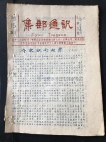 无锡《集邮通讯》1959年4月号号，总第15期-1959年十月号总21期及1960年1月总24期合计8期。