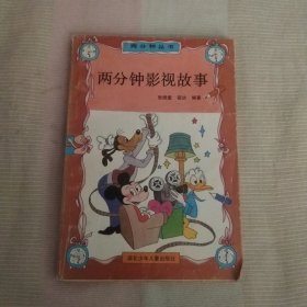 两分钟影视故事