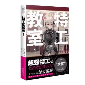 特工教室.1 竹町著（第32届日本奇幻文库大奖赛“大奖”作品）