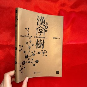 汉字树1：活在字里的中国人【16开】