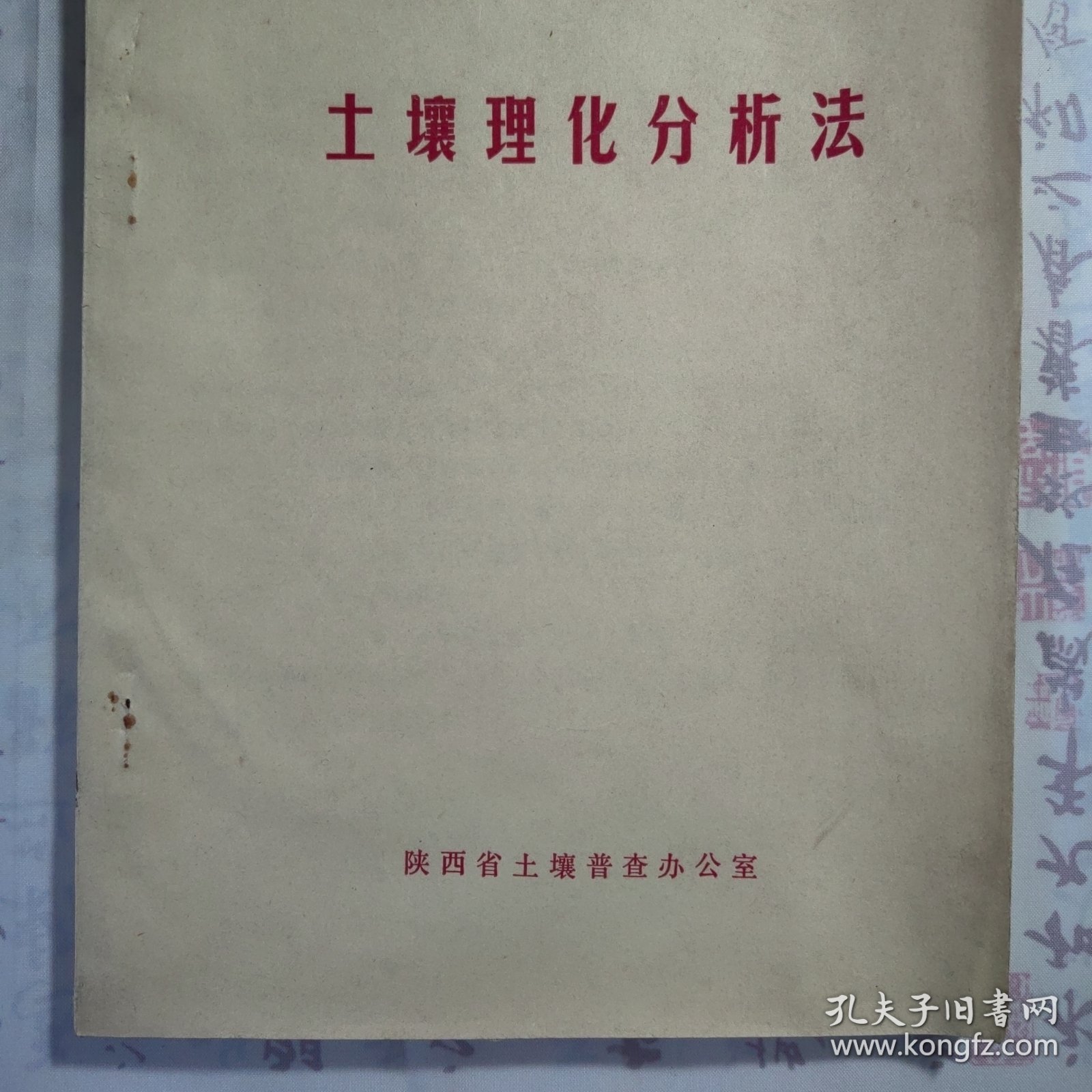 1981年《土壤理化分析法》，内容丰富，内页自然变旧，品相见图！