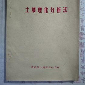 1981年《土壤理化分析法》，内容丰富，内页自然变旧，品相见图！