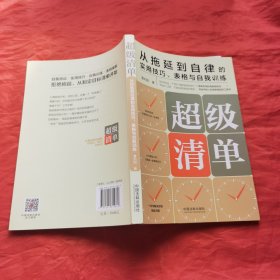 超级清单：从拖延到自律的实用技巧、表格与自我训练