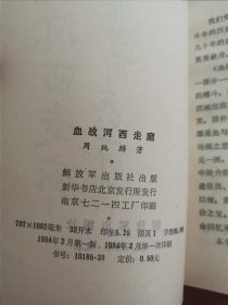 血战河西走廊（开国少将周纯麟回忆录）