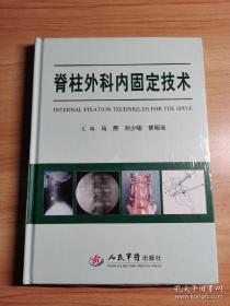 脊柱外科内固定技术