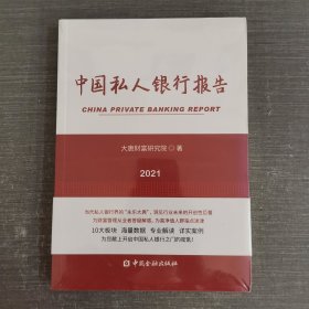 中国私人银行报告2021