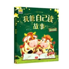我能自己读故事:绿月亮篇 路得主编 9787510130137 中国人口出版社