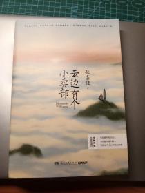 云边有个小卖部