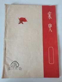 家史：家庭大事记（本）带毛主席头像，带语录，共计20页，红横线格13页，空白7页，左上角边缘有轻微开裂，边缘有轻微破损，背面局部有两处斑点，不缺页，如图。