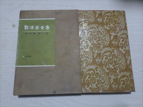 郭沫若全集 考古编 2