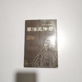 李淳风传奇——玄门大师系列