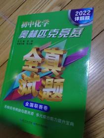 初中化学奥林匹克竞赛全真试题.全国联赛卷：2022详解版