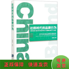 社群时代的品牌行为 2019中国品牌发展报告