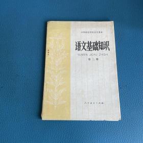 語文基礎(chǔ)知識第二冊