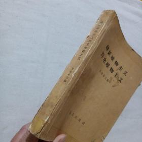 辩证唯物主义历史唯物主义（1961年一版一印）