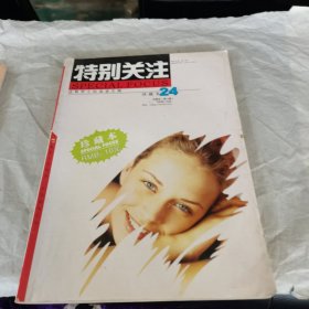 特别关注 珍藏本24