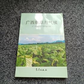 广西烟草与气候【仅印1000册】