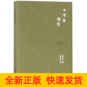 十萬(wàn)朵桂花