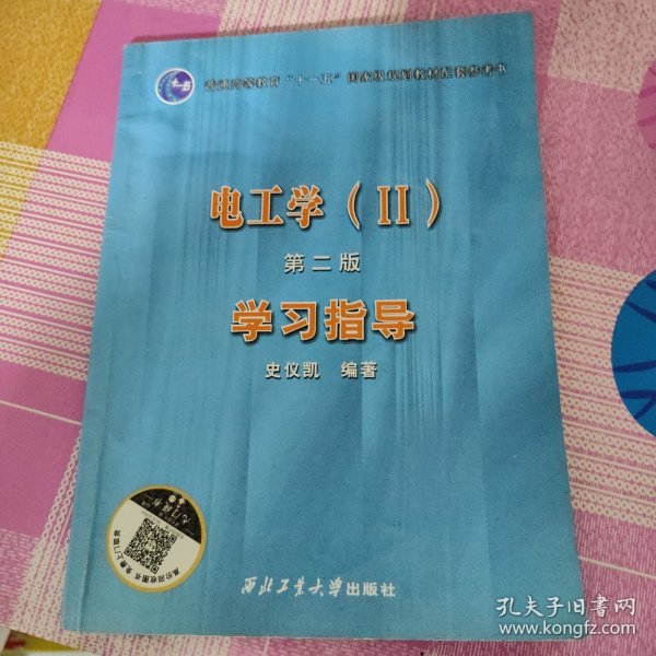 电工学（ⅠⅡⅢ）第二版学习指导