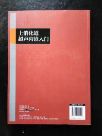 上消化道超声内镜入门(附光盘)