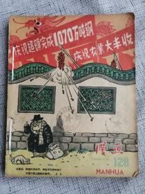 五十年代老期刊： 漫画杂志 1959年1-12期（上半年合订本，12期合售，完整无缺）所有封面封底都上了图片