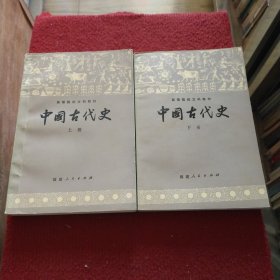 中国古代史（上下册两册合售，缺中册）