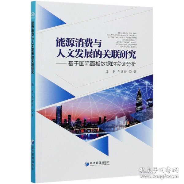 能源消费与人文发展的关联研究——基于国际面板数据的实证分析