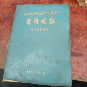 全国中草药新医疗法展览会资料选编 技术资料