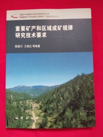 重要矿产和区域成矿规律研究技术要求