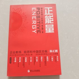 正能量：职业经理人的养成