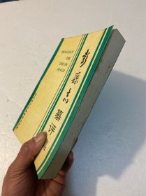 彭县志纂评集