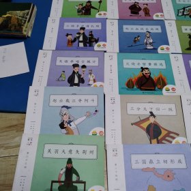 趣味三国（第一回一第二十七回，缺第十九，二十一回，计25本，包括三英雄桃园结义，曹操献刀刺董卓，三英大战吕奉先，王允设计除董卓，孙策借兵夺江东，青梅煮酒论英雄，关羽千里走单骑，官渡之战袁绍败，三顾茅庐请孔明，赵云血战长坂坡，诸葛亮舌战群儒，群英会蒋干中计，诸葛亮草船借箭，火烧赤壁曹操逃，诸葛亮三气周瑜，马超为父战曹操，赵云截江夺阿斗，三分天下归一统，逍遥津孙权脱险，刘玄德终得汉中，关羽大意失荆州