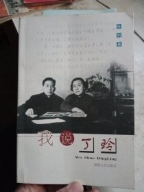 我说丁玲【作者签赠本，如图】