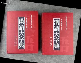 汉语大字典（第二版缩印本）（套装共2册）