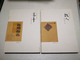 旧事·故人 苏州杂志（套装共2册）