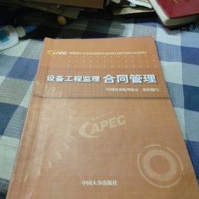 設(shè)備工程監(jiān)理合同管理