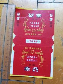 老烟标   公字  图案金麦穗 口号一心为革命 一切为人民
