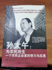 孫大午：為農(nóng)民而生一個(gè)農(nóng)民企業(yè)家的努力與反思