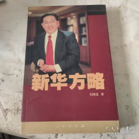 新华方略