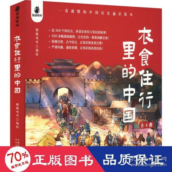 衣食住行里的中国：一看就懂的中国历史通识绘本（套装全4册）