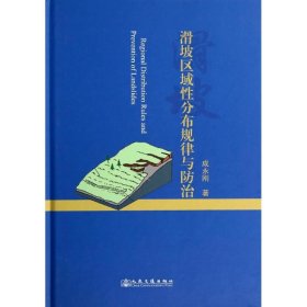 滑坡区域性分布规律与防治