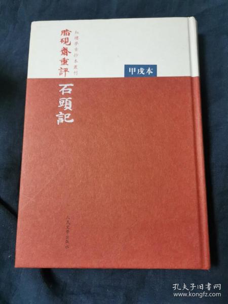 脂硯齋重評石頭記：甲戌本