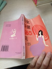 妇女保健365问