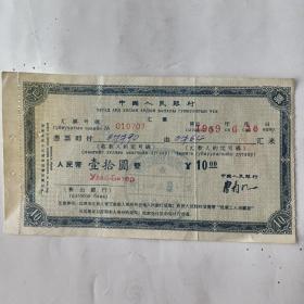 中国人民银行汇票（10元）