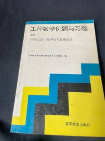 工程数学例题与习题.上册.线性代数·概率论与数理统计