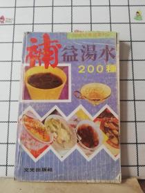 补益汤水200种