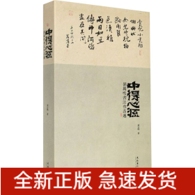 中得心源 刘万鸣书法作品选
