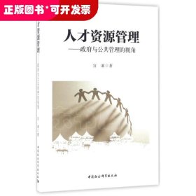 人才资源管理：政府与公共管理的视角