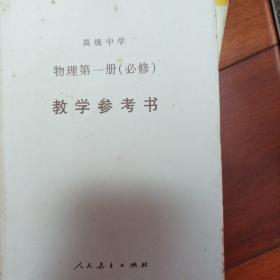 高级中学物理第一册(必修)教学参考书