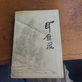 耳食錄